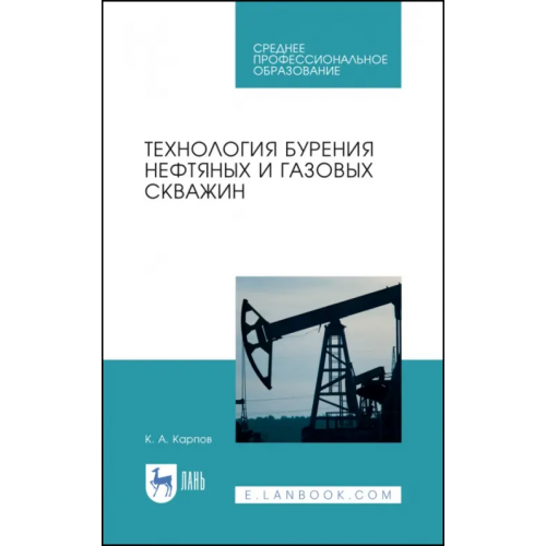 Лань Технология бурения нефтяных и газовых скважин. Учебное пособие для СПО Карпов Константин Анатольевич