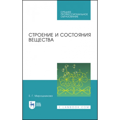 Лань Строение и состояния вещества. Учебное пособие Камышов Валентин Митрофанович, Мирошникова Елена Геннадьевна, Татауров Владимир Петрович