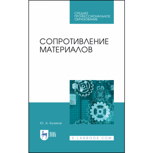 Лань Сопротивление материалов. Учебное пособие. СПО Поляков Юрий Александрович