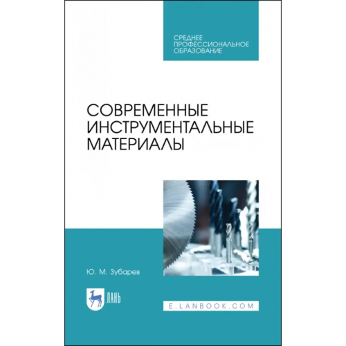 Лань Современные инструментальные материалы. Учебное пособие. СПО Зубарев Юрий Михайлович