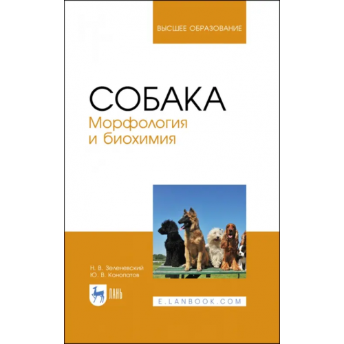 Лань Собака. Морфология и биохимия. Учебное пособие Зеленевский Николай Вячеславович, Конопатов Юрий Васильевич