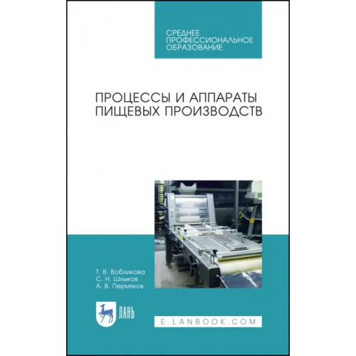 Лань Процессы и аппараты пищевых производств. Учебное пособие. СПО Вобликова Татьяна Сергеевна, Шлыков Сергей Николаевич, Пермяков Анатолий Викторович