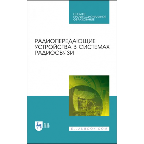 Лань Радиопередающие устройства в системах радиосвязи. Учебное пообие. СПО Белоусов Олег Андреевич, Федюнин Павел Александрович, Зырянов Юрий Трифонович