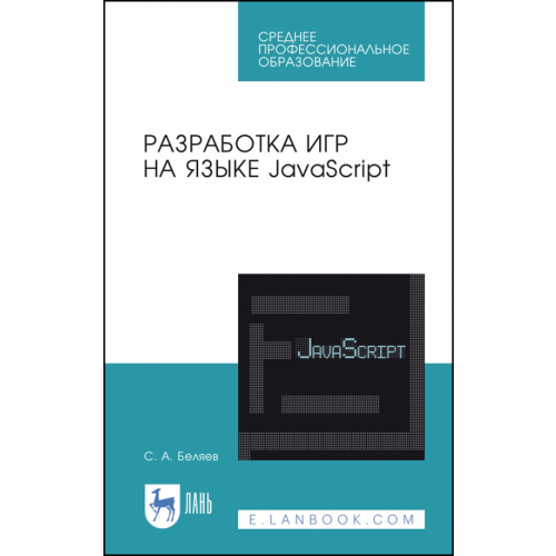 Лань Разработка игр на языке JavaScript. Учебное пособие Беляев Сергей Алексеевич