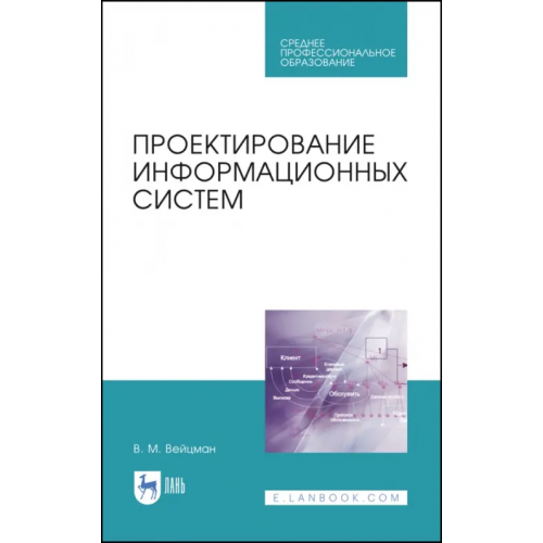 Лань Проектирование информационных систем. Учебное пособие. СПО Вейцман Владимир Моисеевич