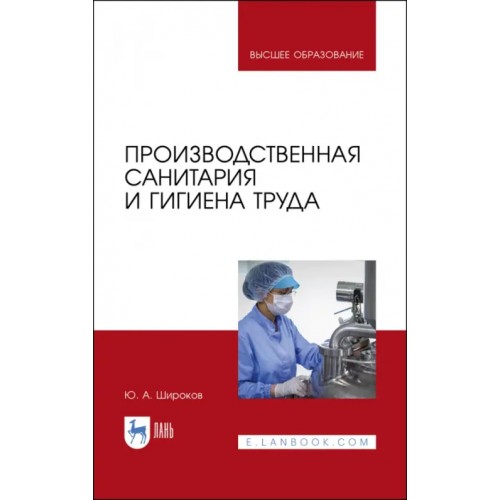 Лань Производственная санитария и гигиена труда Широков Юрий Александрович