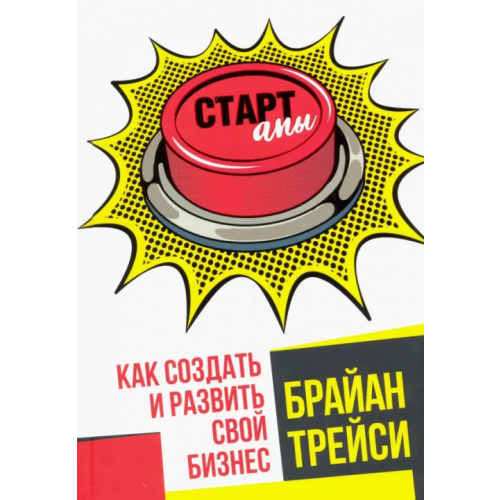 Попурри Стартапы. Как создать и развить свой бизнес Трейси Брайан