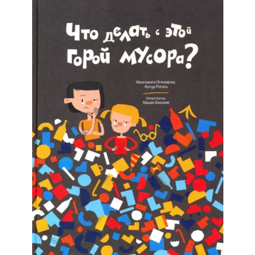 Попурри Что делать с этой горой мусора? Огоновска Малгожата, Рогось Артур