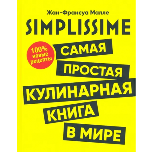 Попурри SIMPLISSIME. Самая простая кулинарная книга в мире Малле Жан-Франсуа