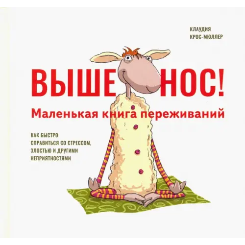 Попурри Выше нос! Маленькая книга переживаний Крос-Мюллер Клаудия