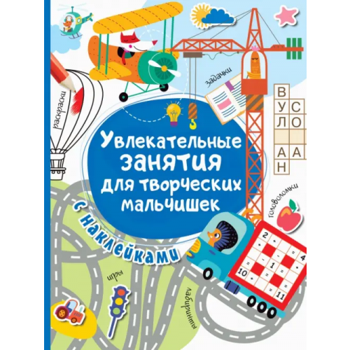 Малыш Увлекательные занятия для творческих мальчишек Дмитриева Валентина Геннадьевна