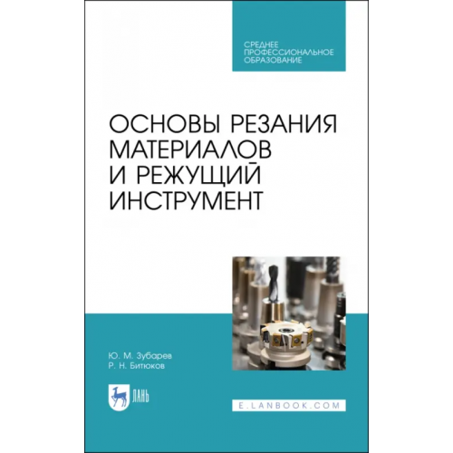 Лань Основы резания материалов и режущий инструмент. Учебное пособие. СПО Зубарев Юрий Михайлович, Битюков Робертс Николаевич