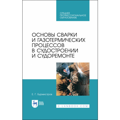 Лань Основы сварки и газотермических процессов в судостроении и судоремонте. Учебное пособие. СПО Бурмистров Евгений Геннадьевич