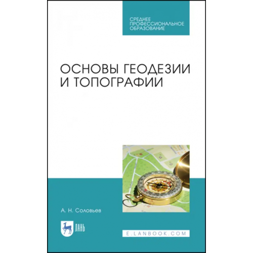 Лань Основы геодезии и топографии. Учебник. СПО Соловьев Александр Николаевич