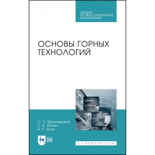 Лань Основы горных технологий. Учебное пособие для СПО Брюховецкий Олег Степанович, Иляхин Сергей Васильевич, Яшин Владимир Петрович