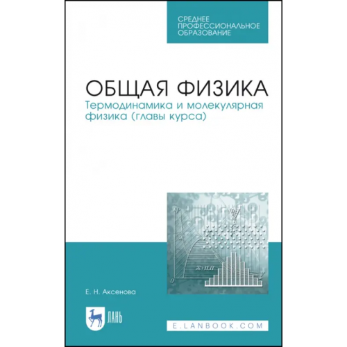 Лань Общая физика. Термодинамика и молекулярная физика. Учебное пособие. СПО Аксенова Елена Николаевна