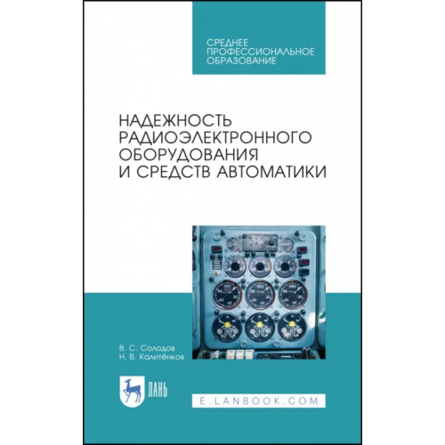 Лань Надежность радиоэлектронного оборудования и средств автоматики. Учебное пособие. СПО Калитенков Николай Васильевич, Солодов Владимир Сергеевич