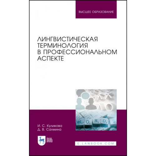 Лань Лингвистическая терминология в профессиональном аспекте. Учебное пособие Куликова Ирина Степановна, Салмина Диана Валентиновна