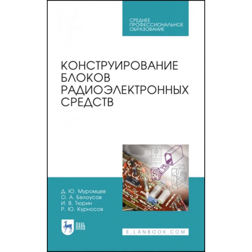 Лань Конструирование блоков радиоэлектронных средств. Учебное пособие. СПО Тюрин Илья Вячеславович, Муромцев Дмитрий Юрьевич, Белоусов Олег Андреевич