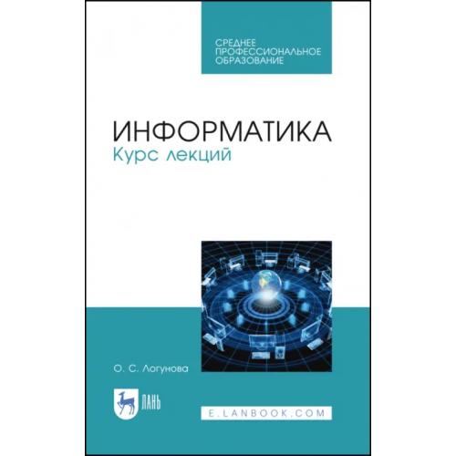 Лань Информатика. Курс лекций. Учебник. СПО Логунова Оксана Сергеевна