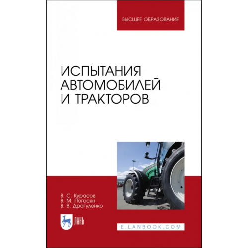Лань Испытания автомобилей и тракторов Курасов Владимир Станиславович