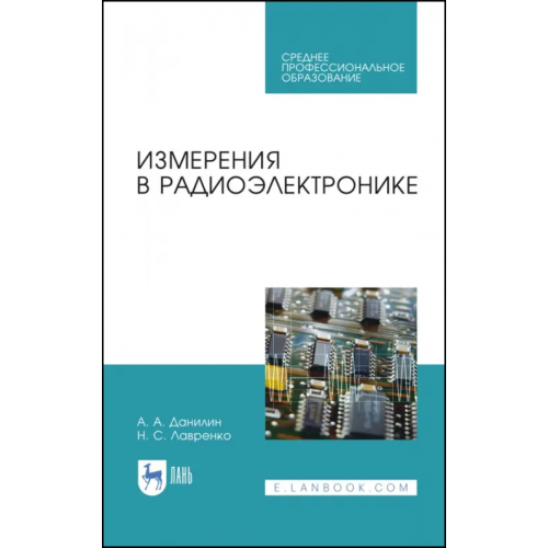 Лань Измерения в радиоэлектронике. Учебное пособие для СПО Данилин Александр Алексеевич, Лавренко Надежда Сергеевна