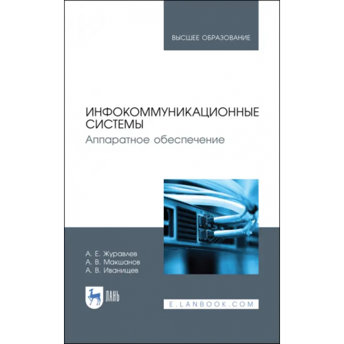 Лань Инфокоммуникационные системы. Учебник Журавлев Антон Евгеньевич, Макшанов Андрей Владимирович