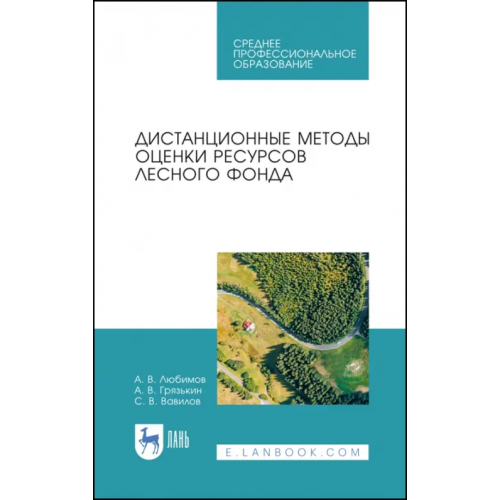 Лань Дистанционные методы оценки ресурсного лесного фонда. Учебное пособие для СПО Грязькин Анатолий Васильевич, Любимов Александр Владимирович, Вавилов Сергей Васильевич