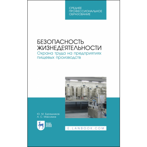 Лань Безопасность жизнедеятельности. Охрана труда на предприятиях пищевых производств. Учебник. СПО Бурашников Юрий Михайлович, Максимов Алексей Сергеевич