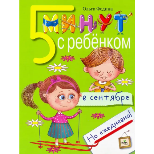 Вита-Пресс Пять минут с ребёнком в сентябре, но ежедневно! Федина Ольга Викторовна