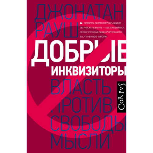 Corpus Добрые инквизиторы. Власть против свободы мысли Рауш Джонатан
