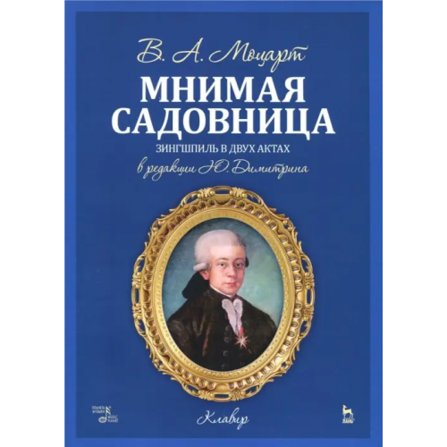 Планета Музыки Мнимая садовница. Зингшпиль в двух актах. Клавир и либретто Моцарт Вольфганг Амадей