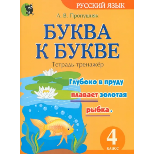 Новое знание Буква к букве. Тетрадь-тренажёр по русскому языку. 4 класс Пропушняк Лариса Валентиновна