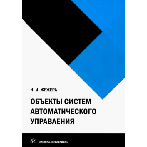 Инфра-Инженерия Объекты систем автоматического управления Жежера Николай Илларионович