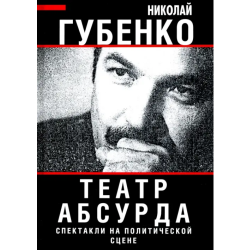 Алгоритм Театр абсурда. Спектакли на политической сцене Губенко Николай Николаевич