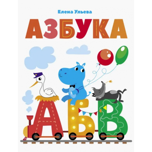 Стрекоза Азбука Ульева Елена Александровна