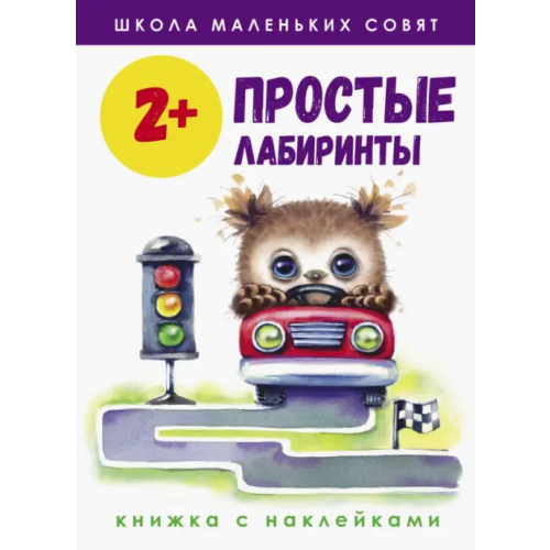 Стрекоза Школа маленьких совят 2+. Простые лабиринты Маврина Лариса Викторовна, Колузаева Е
