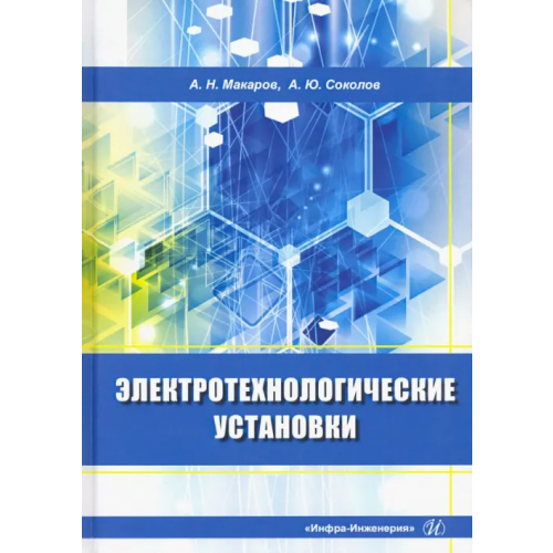Инфра-Инженерия Электротехнологические установки Макаров Анатолий Николаевич, Соколов Андрей Юрьевич