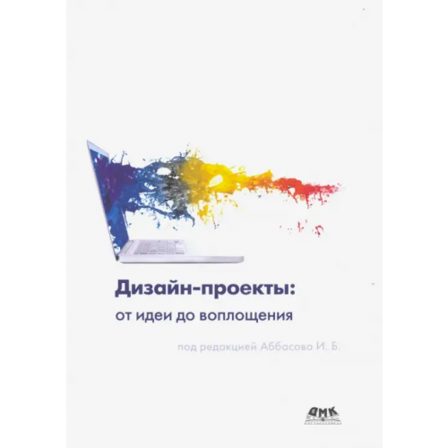 ДМК-Пресс Дизайн-проекты. От идеи до воплощения Аббасов Ифтихар Балакиши оглы, Барвенко В. И., Волощенко В. Ю