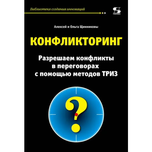 Солон-пресс Конфликторинг. Разрешаем конфликты с помощью методов ТРИЗ Щинников Алексей, Щинникова Ольга