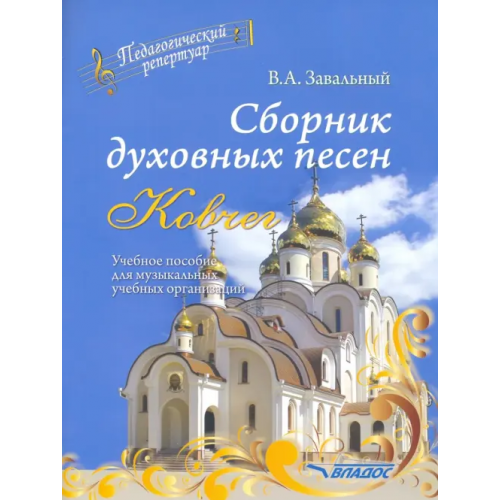 Владос Сборник духовных песен. "Ковчег". Учебное пособие для музыкальных учебных организаций Завальный Валерий Ананьевич