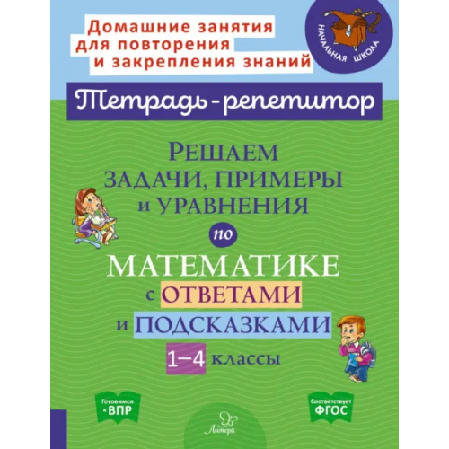 Литера Решаем задачи, примеры и уравнения по математике с ответами и подсказками 1-4 классы. ФГОС Селиванова Марина Станиславовна