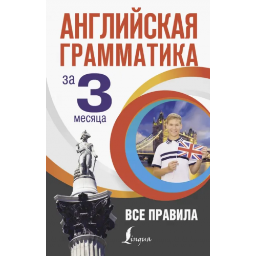 АСТ Английская грамматика за 3 месяца Кустиков Михаил Михайлович