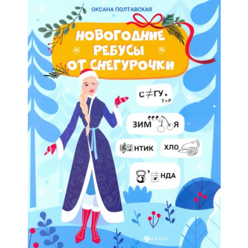 Феникс Новогодние ребусы от Снегурочки Полтавская Оксана