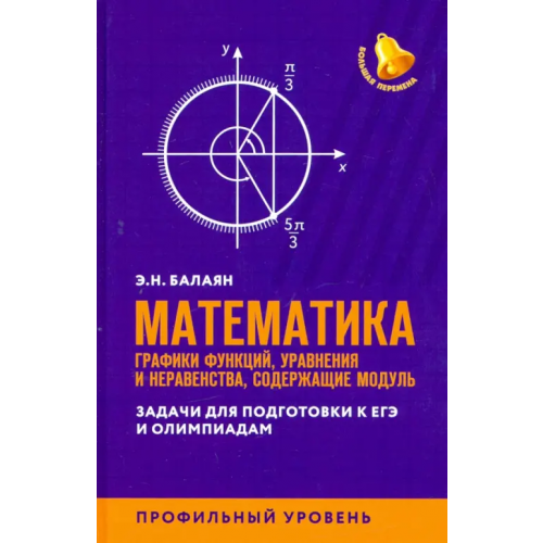 Феникс ЕГЭ. Математика. Графики функций, уравнения и неравенства, содержащие переменную под знаком модуля Балаян Эдуард Николаевич