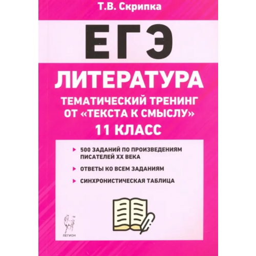Легион ЕГЭ Литература. 11 класс. Тематический тренинг: от текста к смыслу. Учебное пособие Скрипка Татьяна Владимировна