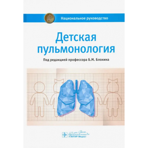 ГЭОТАР-Медиа Детская пульмонология. Национальное руководство Богомильский Михаил Рафаилович, Блохин Борис Моисеевич, Бояринцев Валерий Владимирович