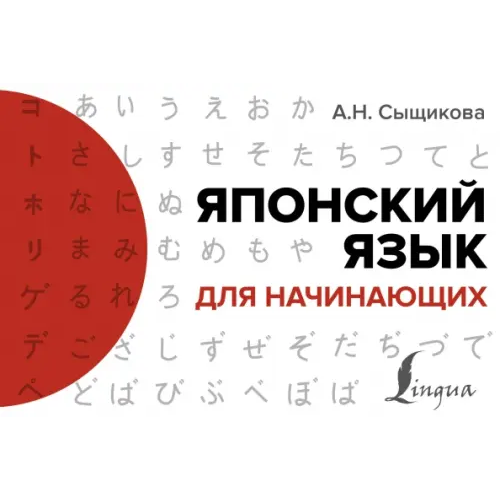 АСТ Японский язык для начинающих Сыщикова Александра Николаевна
