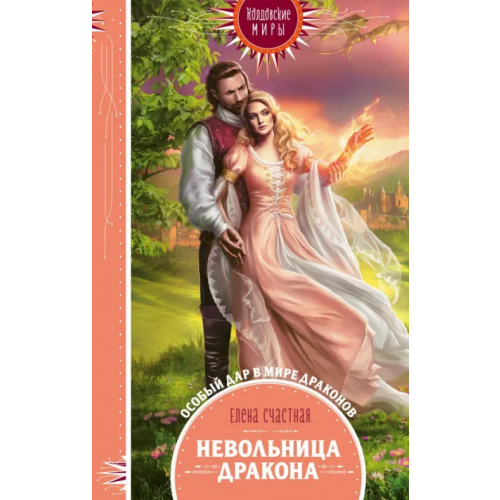 Эксмо Невольница дракона Счастная Елена Сергеевна
