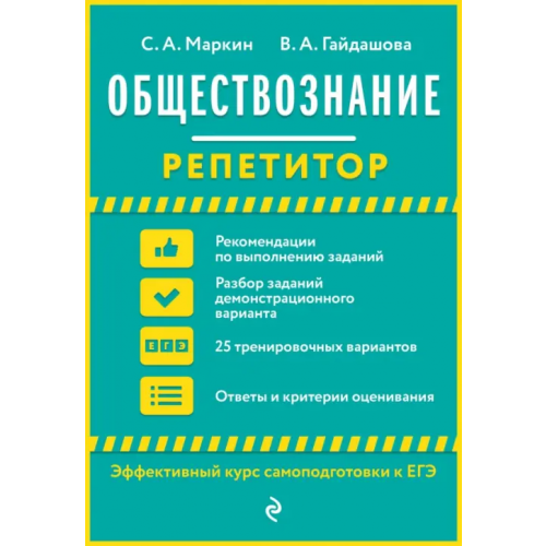 Эксмо-Пресс Обществознание Маркин Сергей Александрович, Гайдашова Вера Андреевна